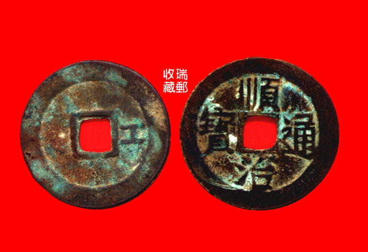 Ancient Money Qing Dynasty ancient coin fidelity 17 Shunzhi Tongbao back right worker