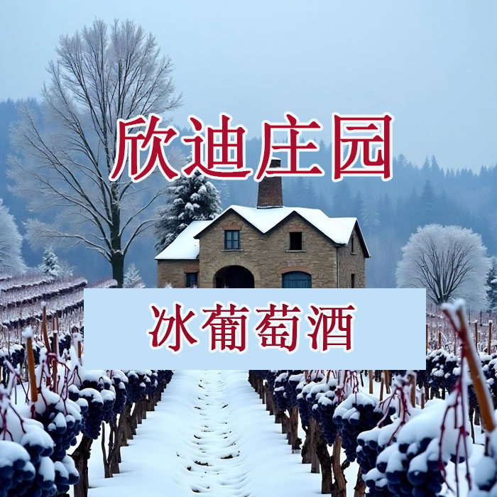 欣迪庄园 冰葡萄酒