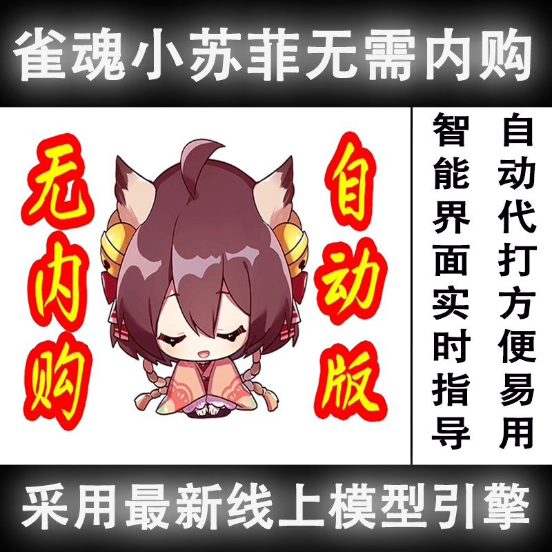 Ai Mahjong Soul Little Sophie Automatic Assistant [No In-App Purchases]! Supports 4 Mahjong/3 Mahjong Games