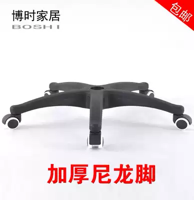 Thickened nylon plastic five-star foot swivel chair accessories chair chassis Increase strong tendons Computer chair base chair feet