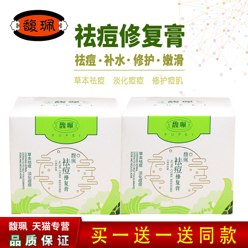 Fu Pei acne repair cream Buy 1 get 1 lighten acne marks Fine pore marks Concave holes Acne pit repair moisturizing oil control