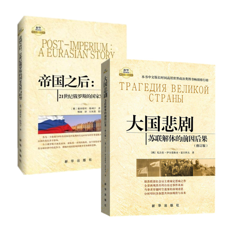 The Great Power Tragedy: The Prelude and Consequences of the Soviet Union's Failure to Empire: Two Books of National Development and Transformation of Russia in the 21st Century International Politics and Economy Xinhua Press, The True Book