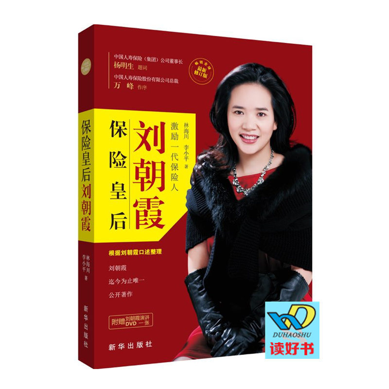 Genuine Insurance Queen Liu Zhaoxia Revised New Edition Lin Haichuan Li Xiaoping Xinhua Publishing House An inspirational reading book for insurance practitioners Biography of financial figures Genuine bestseller