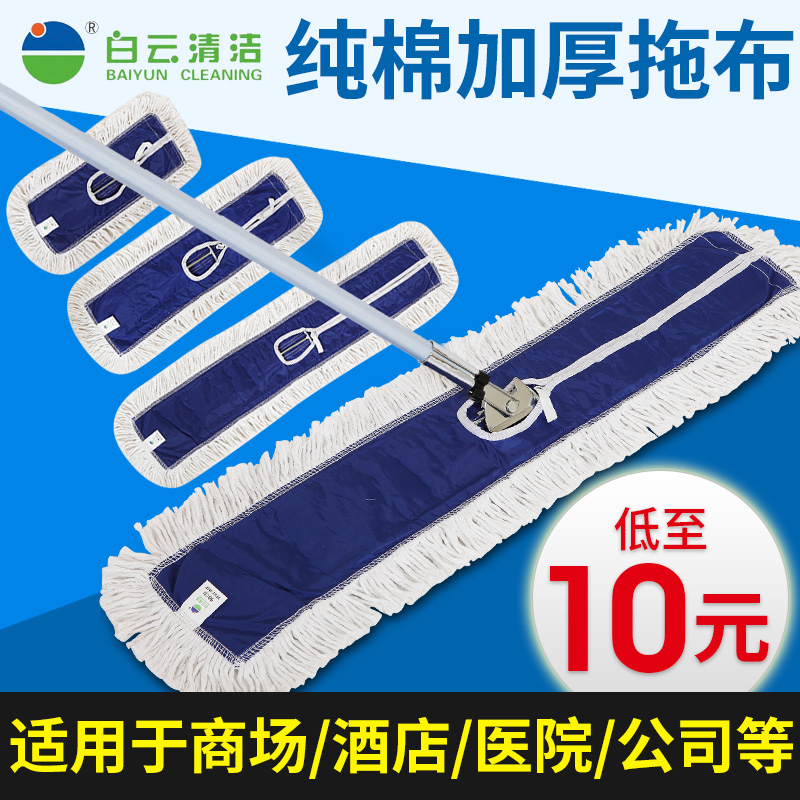 Baiyun dust mop flat mop shopping mall subway hospital dust mop cover mop large floor mop cotton line pinto line mop