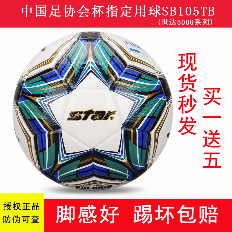 star5 Sida 5000 Football FIFA's FIFA recognized professional competition dedicated ball SB105TB