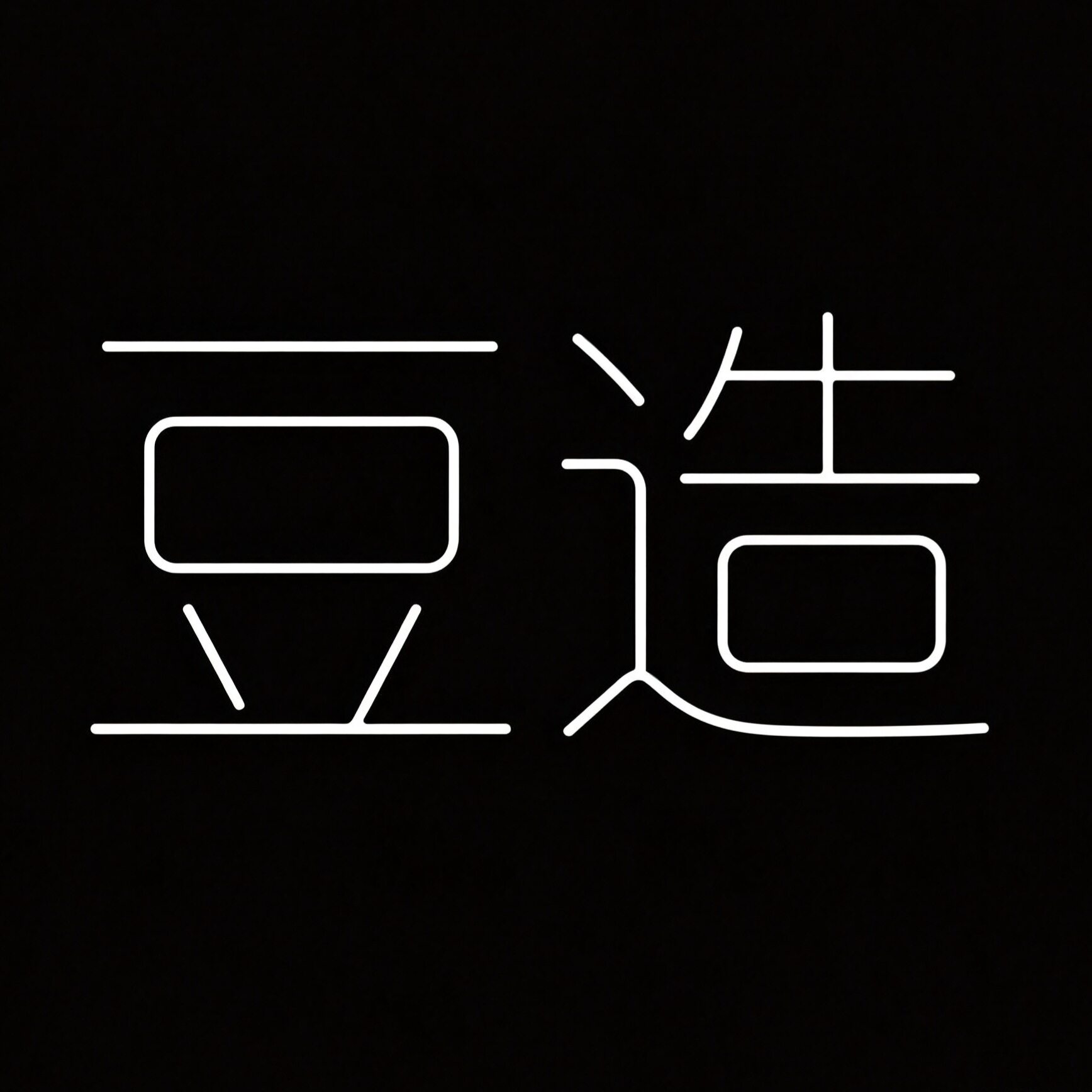 豆造的LOGO