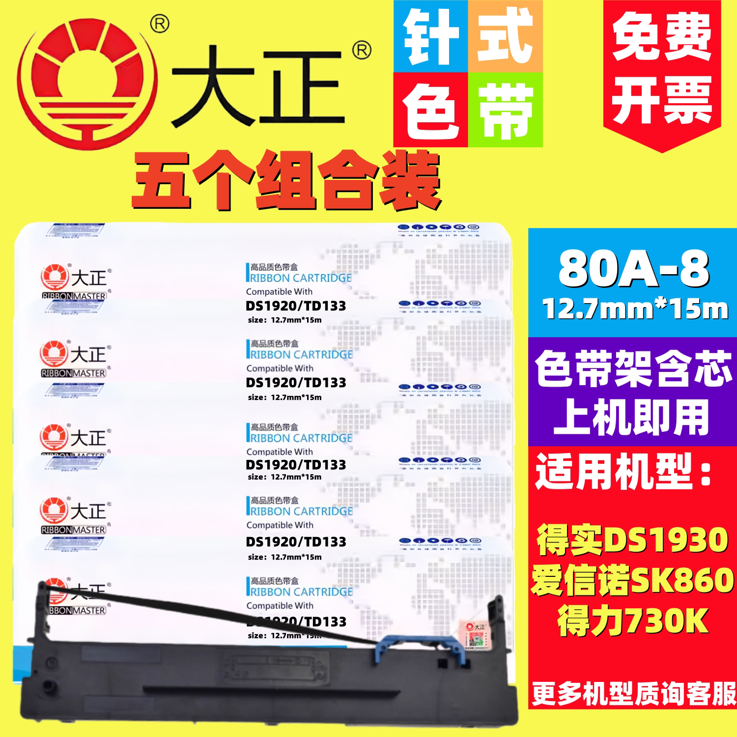 大正DS1920色带适合得力DLS-630K DL-630K DL-730K DL-635K打印机
