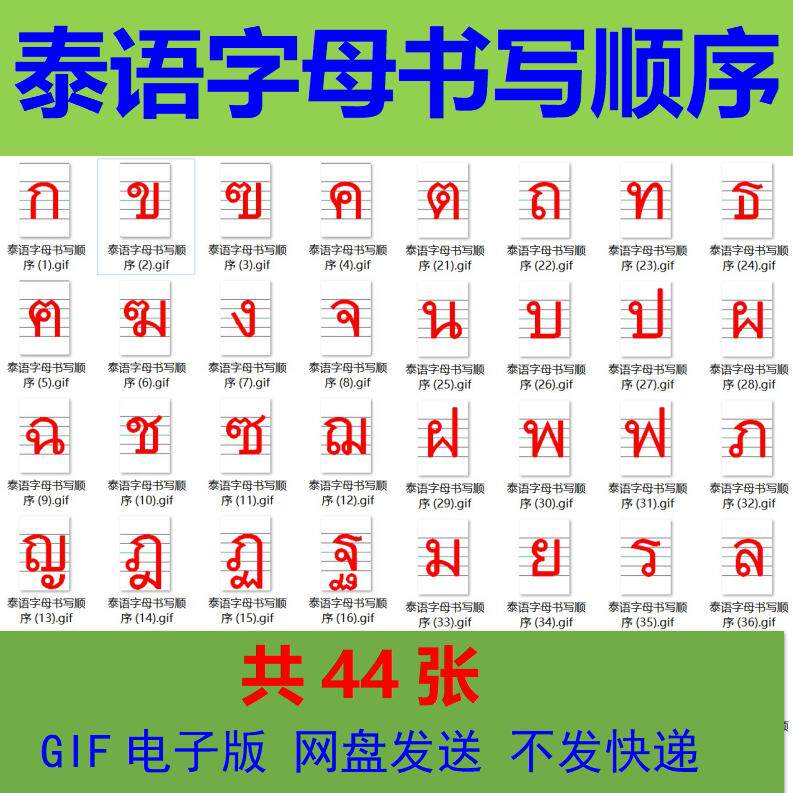 泰語字母書寫順序gif動畫圖片 小學生外語初學者字帖素材