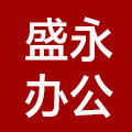 盛永办公用品经营店