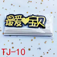 TJ-10 Любимый ребенок 10