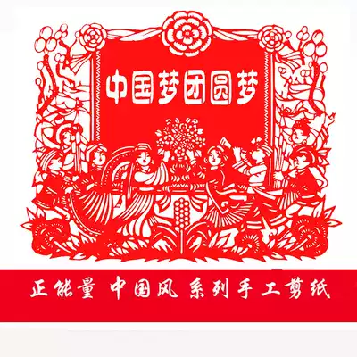 Handmade paper-cut positive energy Chinese style Chinese dream series patriotic window flower paper carving paper finished simple