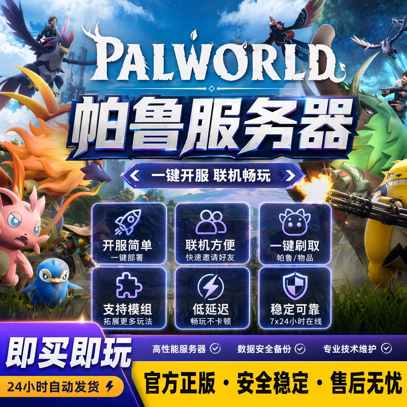 Palworld Server Pal Panel Server Item Farming Palworld One-Click Server Launch Steam Multiplayer Stable Low Latency Palworld Server Pal Panel Server Item Farming Palworld One-Click Server Launch Steam Multiplayer Stable Low Latency