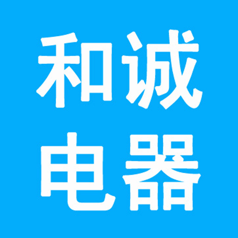 和诚电器