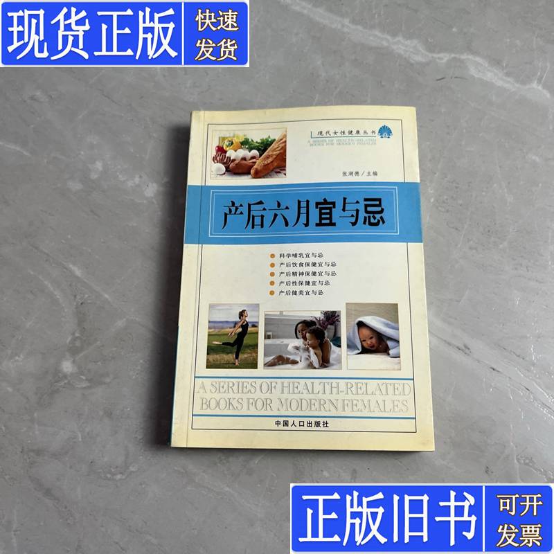 Postpartum Dos and Don'Ts in the Sixth Month Zhang Hude Editor-In-Chief Published in October 2002