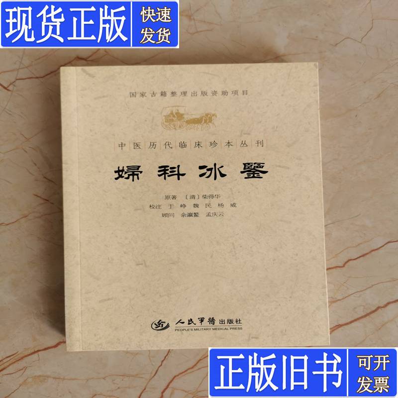 Gynecological Ice Diagnostica. a Collection of Rare Clinical Works from Traditional Chinese Medicine Throughout the Ages [Qing Dynasty] Original Work by Chai Dehua; Annotated by Yu Zheng Published in March 2012