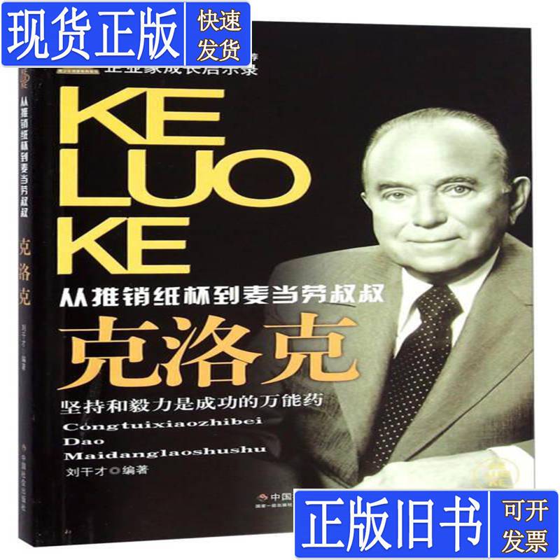 The Unusual Paths of World Celebrities: from Selling Paper Cups to Becoming Uncle Mcdonald--Written by Krock Liu Gancai, Published in January 2015