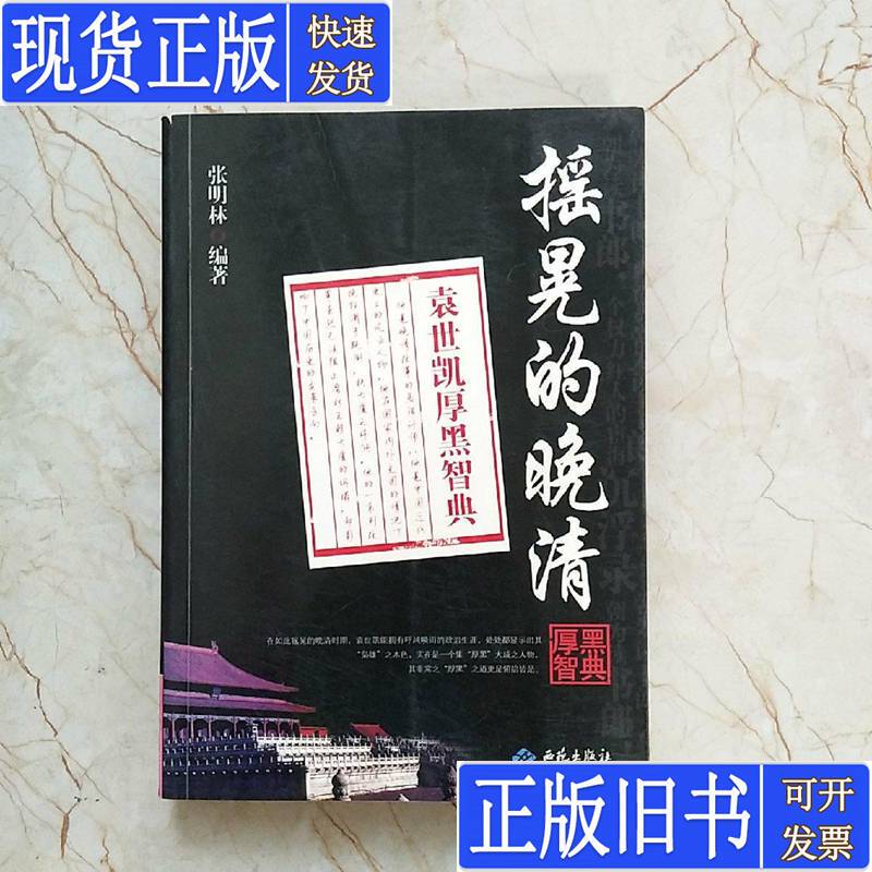 The Wobbly Late Qing Dynasty: the Cunning Wisdom of Yuan Shikai, Written by Zhang Minglin, Published in January 2012