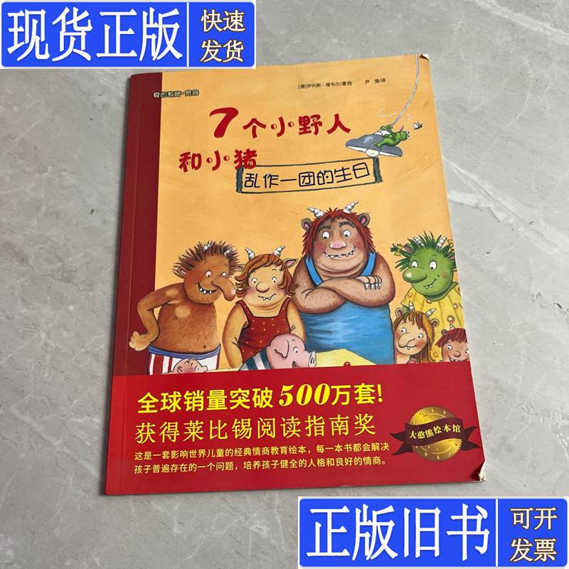 Big Bear Picture Book Library: 7 Little Wild Men and the Little Pig (a Chaotic Birthday Party) [German] Written by Elis Verweil; Translated by Yin Qian; Published in July 2015