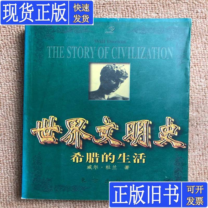 History of World Civilizations: Greek Life, Volume One, by Will Durant
