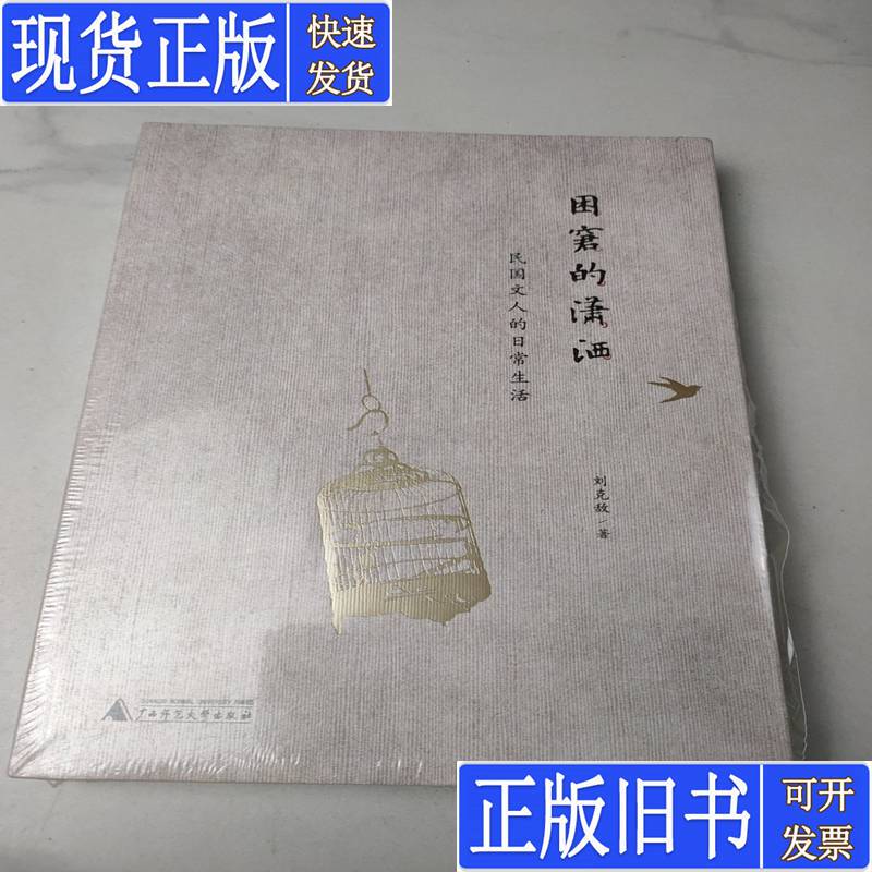 The Dilemma of Elegance: the Daily Lives of Chinese Writers in the Republic Period, by Liu Kede, Published in July 2013