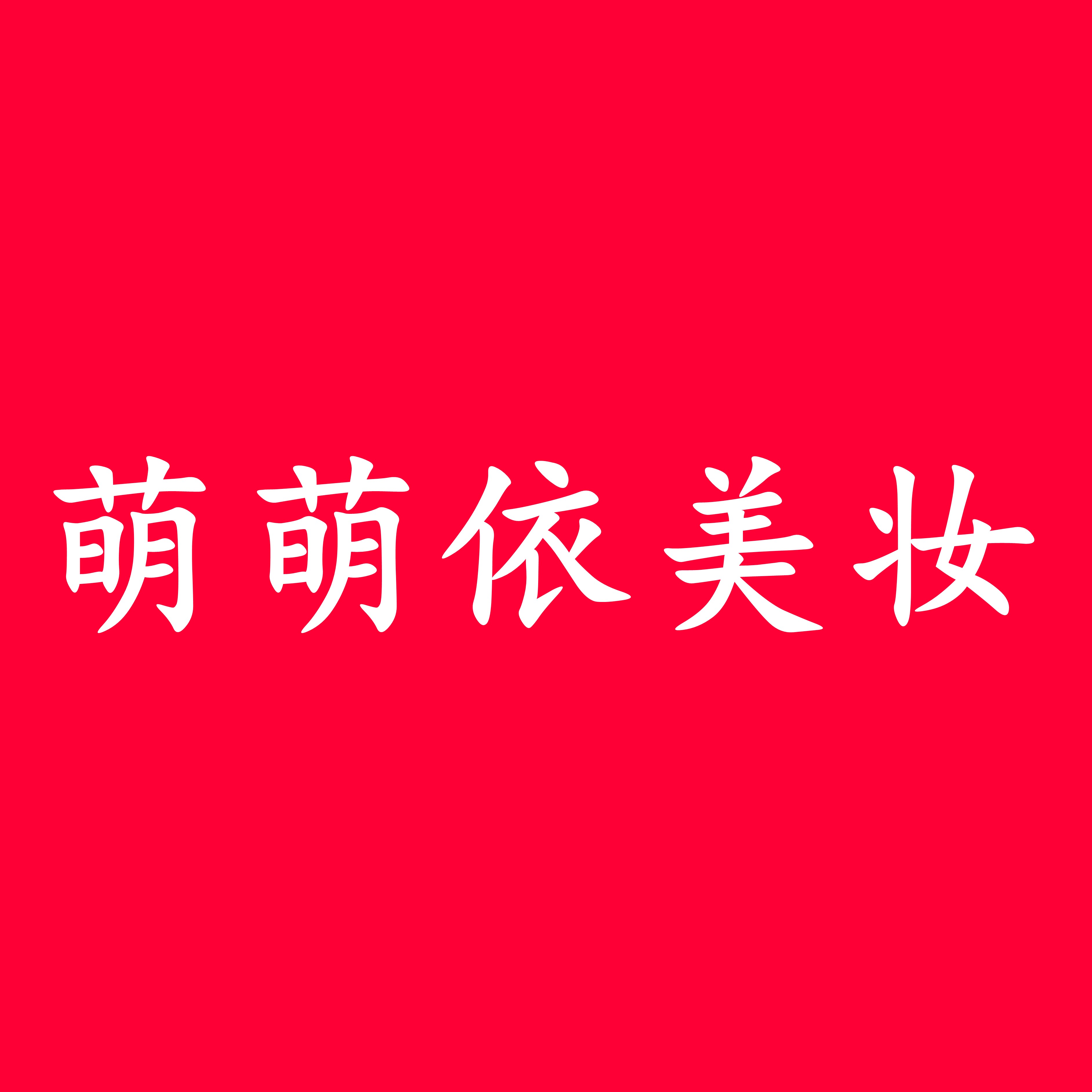 萌萌依美妆的LOGO