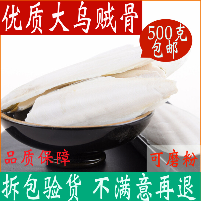 Squid bone of sea - skin carcass skeleton skeleton parrot supplemented calcium 500g of Chinese medicinal medicinal material for grinding teeth can be sea - powder