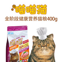Meow meow cat food natural full-stage healthy nutrition cat food 400g bag for cat can