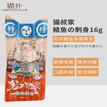 Cat pounce cat uncle mackerel sackerel cat snack 16G nutritious and good palatability