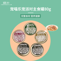 Chong meow le chong meow party staple food cans all age no cereal cans 24 cans whole box nutrition gain 80g