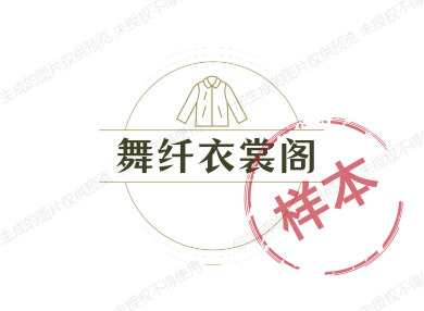 舞纤衣裳阁