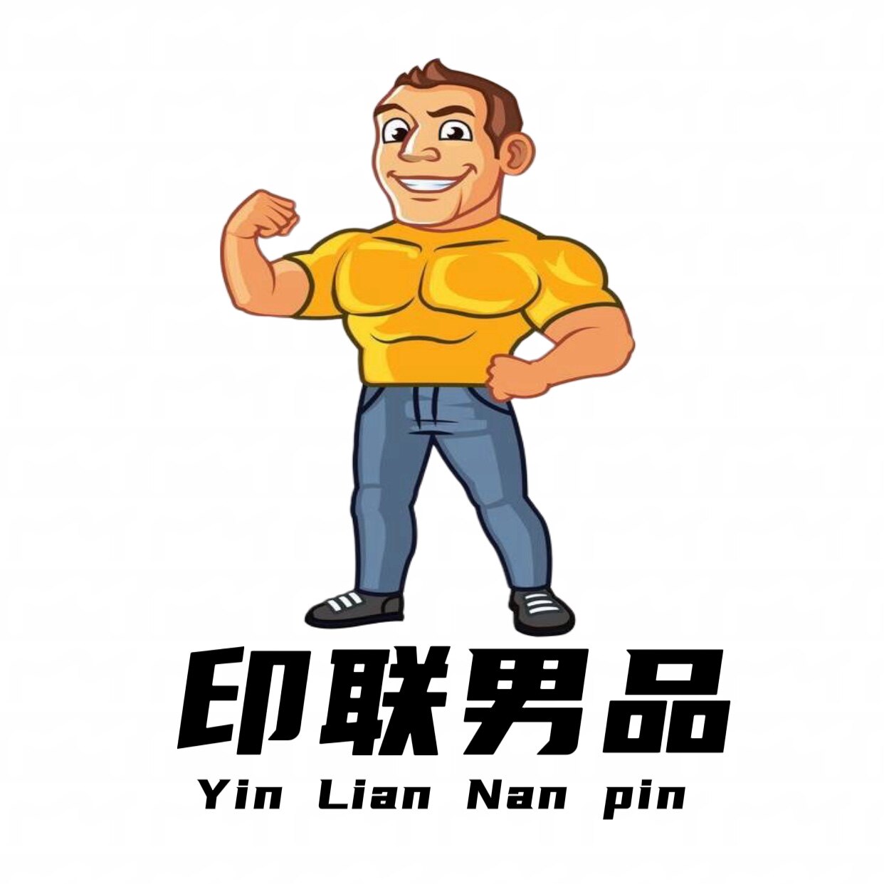 印联男品