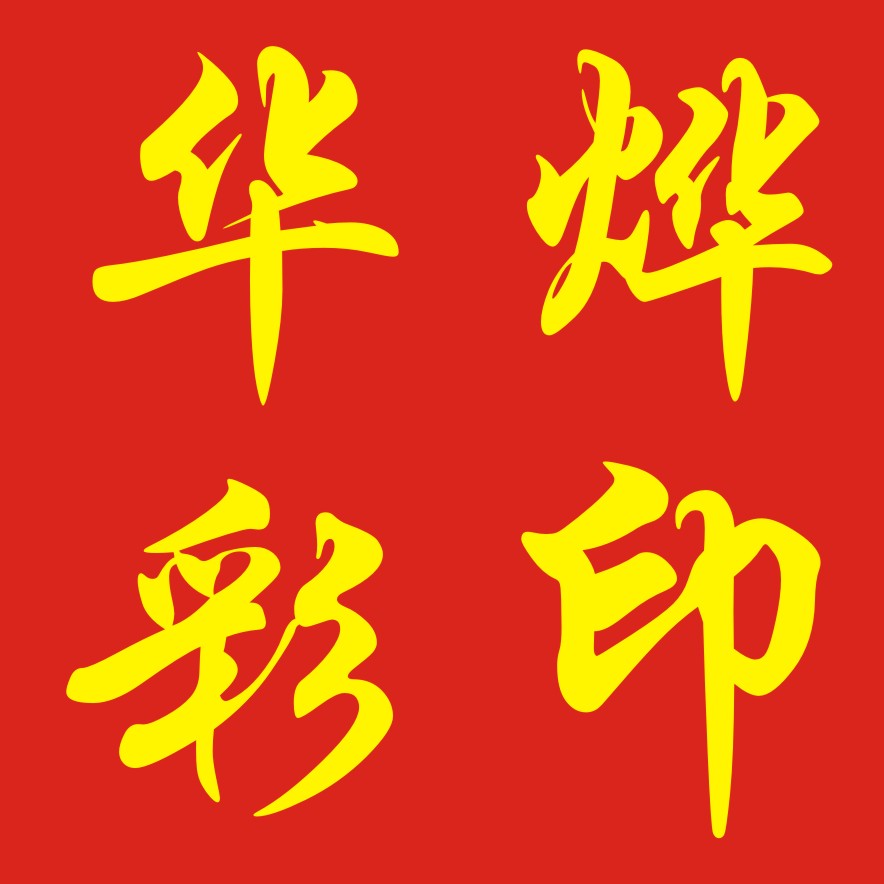 华烨彩印