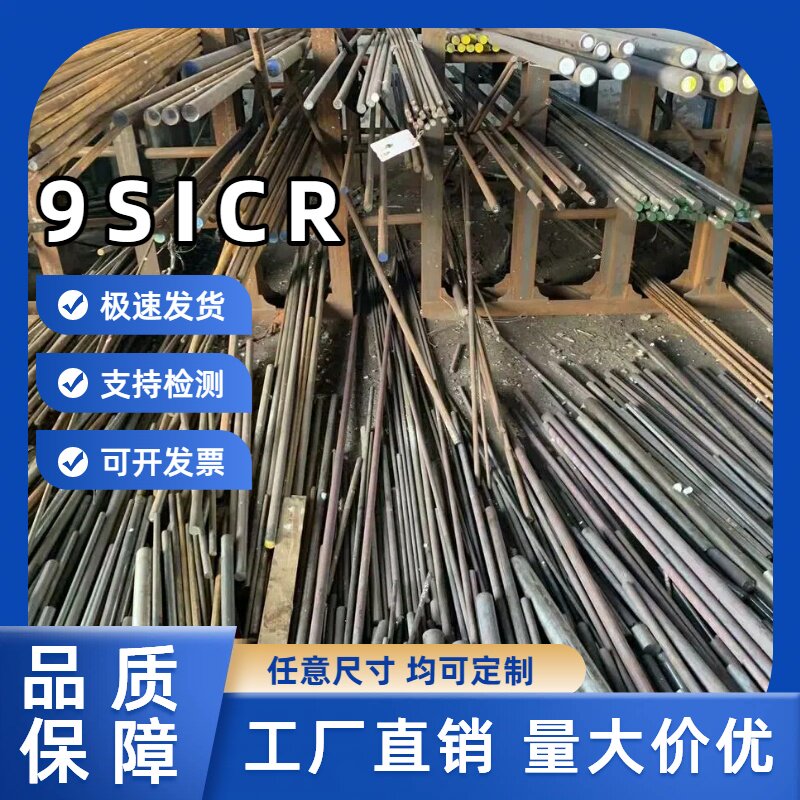 9SiCr 90CrSi5 SKS3 1.2108 9CrSi T31219 9XC圆钢圆棒高碳工具钢