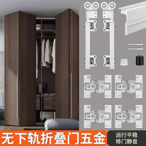 Walk-in wardrobe wall metal wardrobe wooden door without bottom rail hanging rail pulley folding door hardware accessories complete set