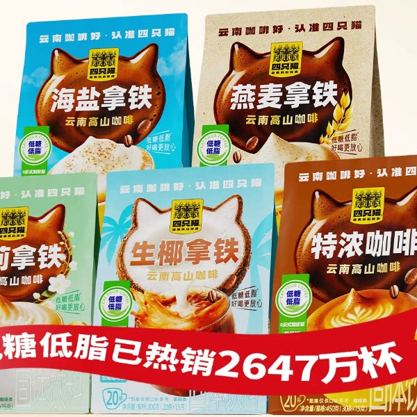 【焕新升级】四只猫低糖低脂三合一速溶咖啡粉云南高山咖啡提神