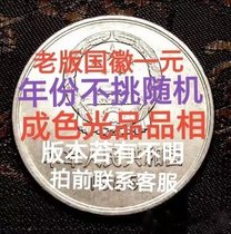 Strong light product nearly new old version fidelity 1 yuan coin one yuan coin one yuan coin custom collection