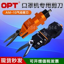 Taiwan OPT pneumatic scissors AM-10 gas scissors 100s cutter head material scissors mask cloth scissors XG-23A spot