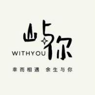 屿你手作 幸而相遇 余生与你