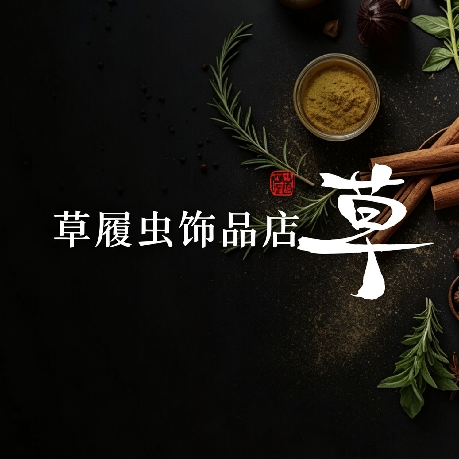 草履虫饰品店的LOGO