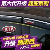 Kia K5K4K2 rain and rain block K3s new wisdom running kxcross Freddy car window rain eyebrow cover rain strip rain plate