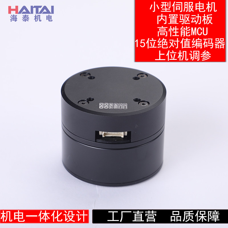 Haitai Mechanical and Electro-Electro-servo Motor Robotic Motor Code Motor Foc Controller