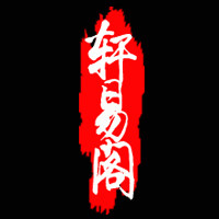 轩易阁奇石