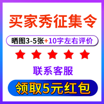 # Collect the buyer show#(3-5 pictures of 10 words about the comments) contact customer service to get 5 yuan cash red envelope