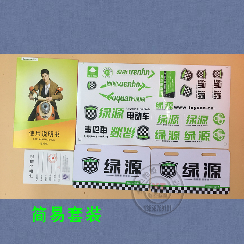 Lvyuan electric car set decals Lvyuan license plate Lvyuan copybook factory direct sales real shot