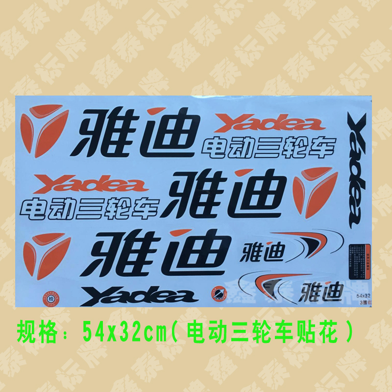 Yadi electric tricycle car sticker flower Emma knife Phoenix Five-star diamond Leopard Xinri Electric tricycle decal high quality
