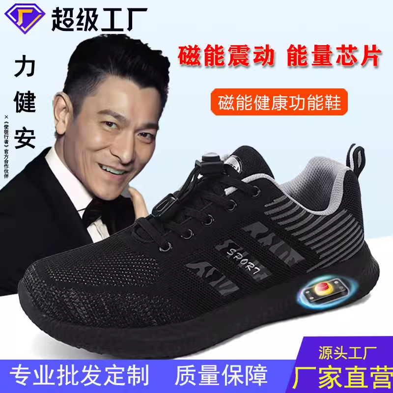 健康磁能鞋