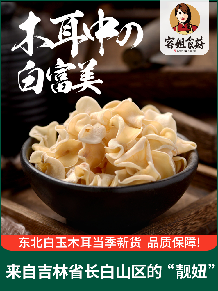 Sister Rong edible mushroom dry goods Northeast specialty white jade fungus cut root jade fungus edible fungus north and south special grade 250g