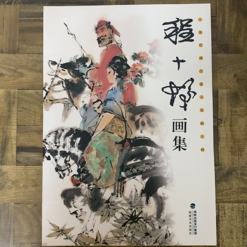 程十发画集- Top 50件程十发画集- 2026年7月更新- 淘宝Taobao｜天猫Tmall