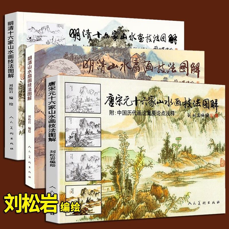 3本合售唐宋元明清十六家山水画技法图解明清山水扇面画技法图解
