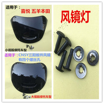 W Sheep Moto Moto Scooter Electric Car Electric Car Small Princess 100c Happy y100 Front Wind Shield Glass